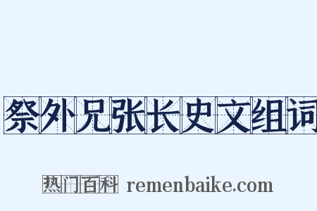 祭外兄张长史文组词是什么意思的图片